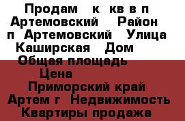 Продам 2-к. кв в п. Артемовский. › Район ­ п. Артемовский › Улица ­ Каширская › Дом ­ 61 › Общая площадь ­ 43 › Цена ­ 2 600 000 - Приморский край, Артем г. Недвижимость » Квартиры продажа   